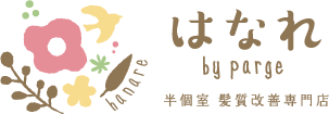パージはなれ