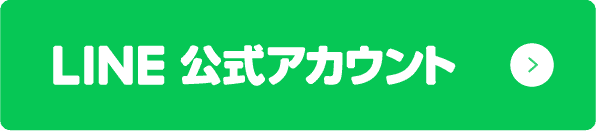 LINE公式アカウント