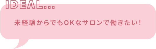 未経験からでもOKなサロンで働きたい！