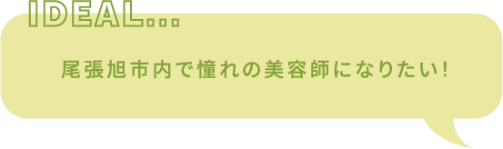 尾張旭市内で憧れの美容師になりたい！