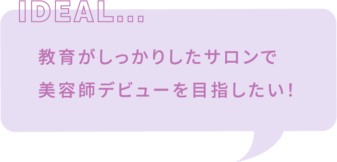 教育がしっかりしたサロンで美容師デビューを目指したい！