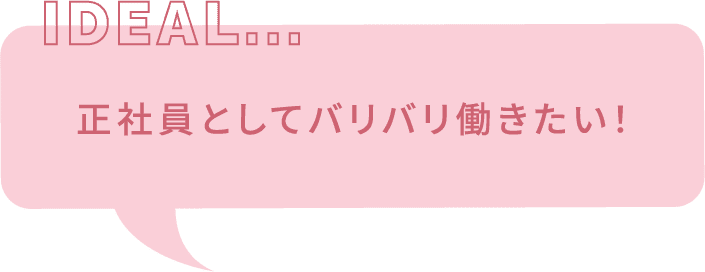 正社員としてバリバリ働きたい！