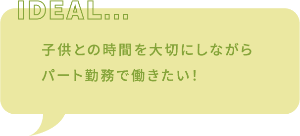 子供との時間を大切にしながらパート勤務で働きたい！