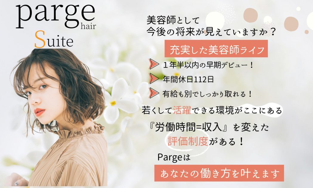【Parge Suite】店長候補募集  業界高水準♪ 美容師の今後の将来見えてます？