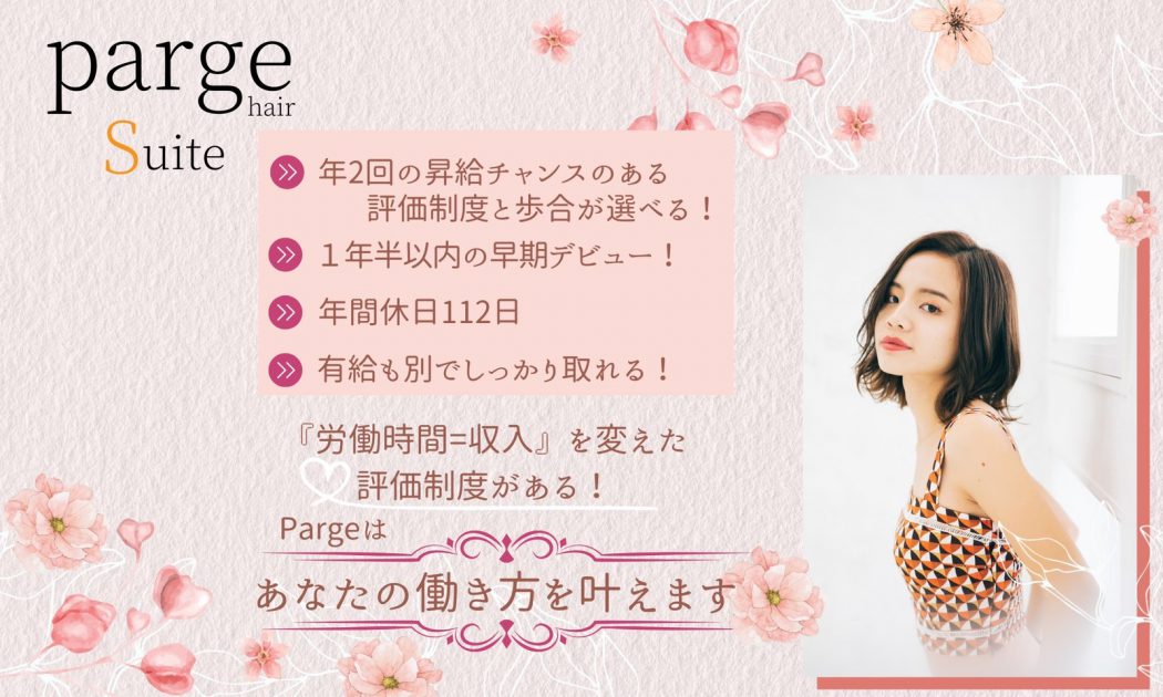 【Parge Suite】新卒 募集！