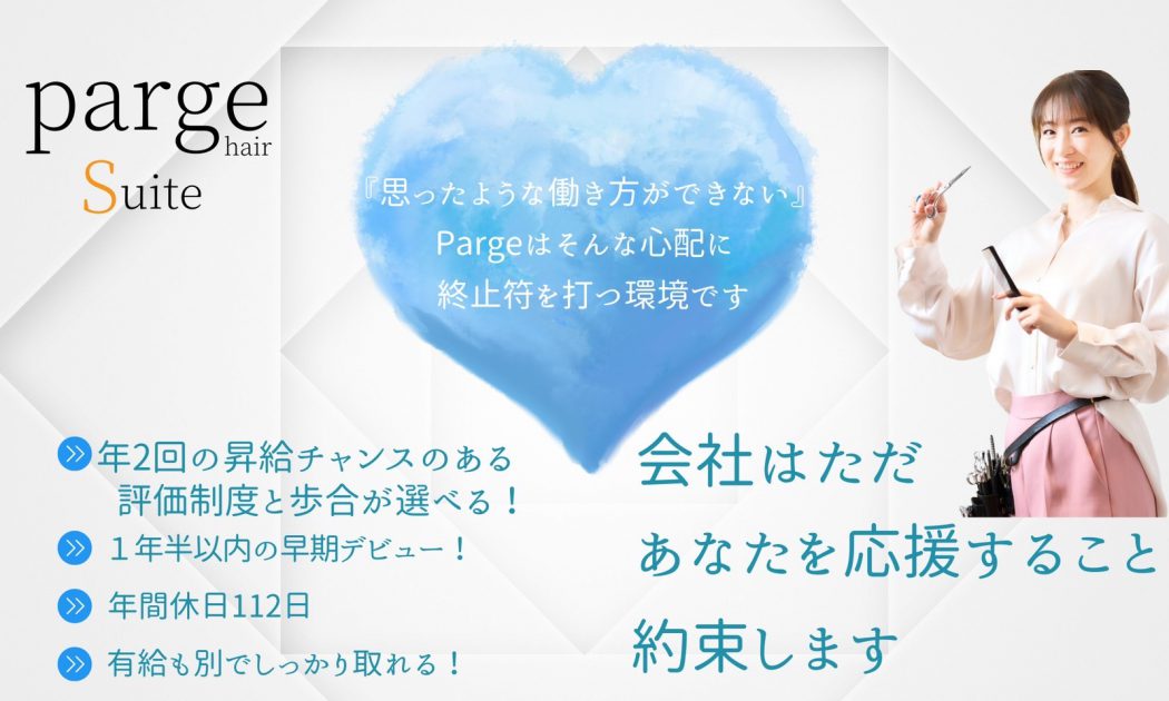 【Parge Suite】新卒 募集！